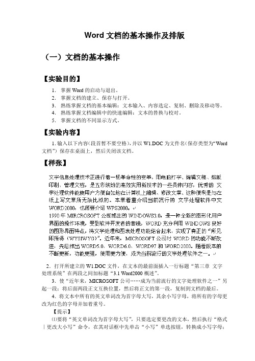 大学计算机基础实验2-Word文档的基本操作及排版