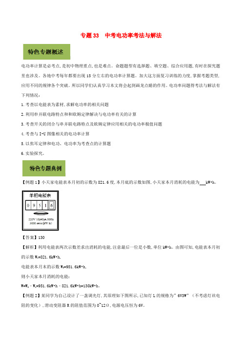 2020年基于核心素养下的34个中考物理特色专题专题33中考电功率考法与解法含解析