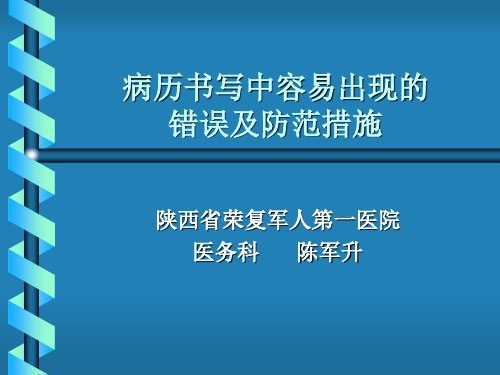 病历书写中存在的问题及改进措施