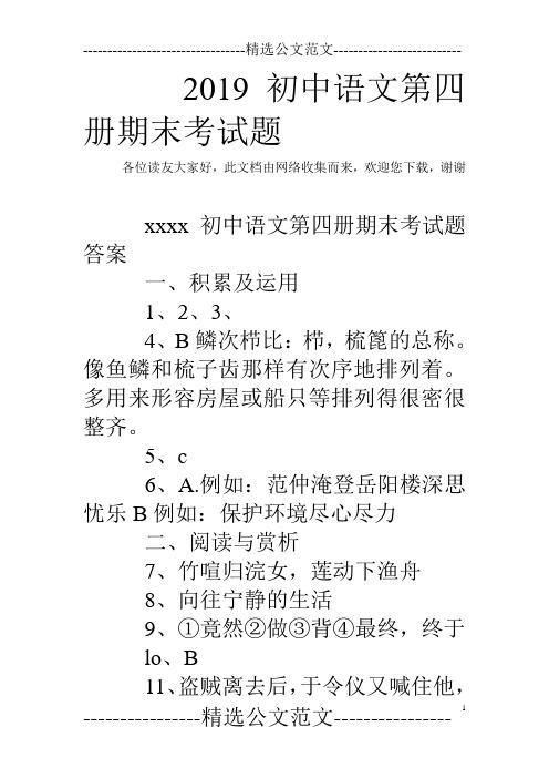 2019初中语文第四册期末考试题_0