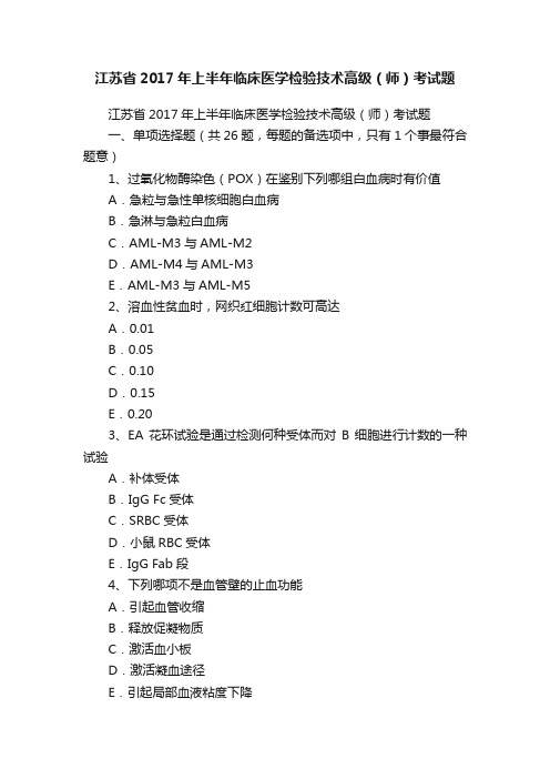 江苏省2017年上半年临床医学检验技术高级（师）考试题