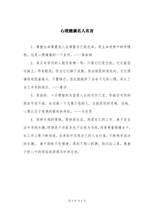 心理健康名人名言