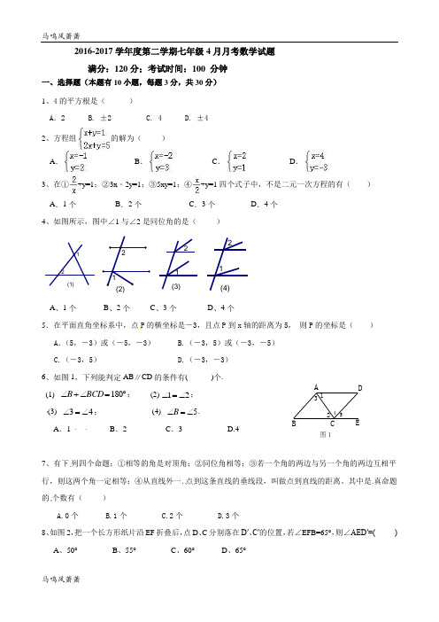 人教版七年级下册数学2016-2017学年度第二学期七年级4月月考数学试题.docx