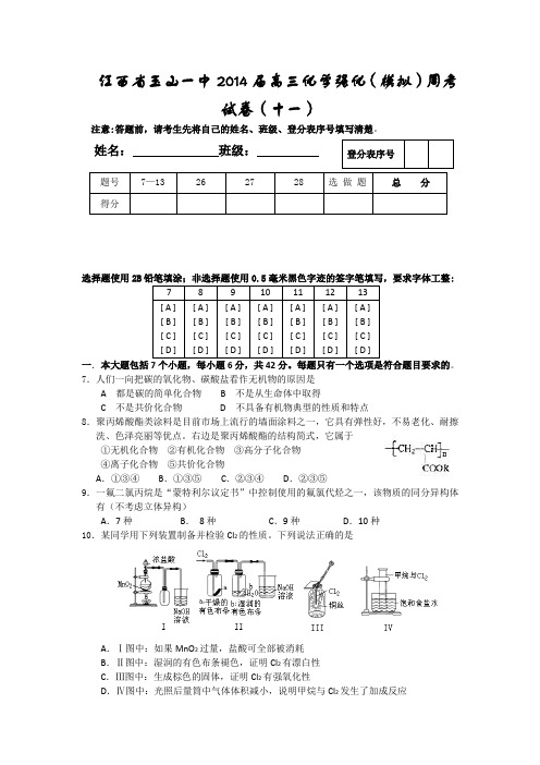 江西省玉山一中2014届高三化学强化(模拟)周考试题(十一) Word版含答案