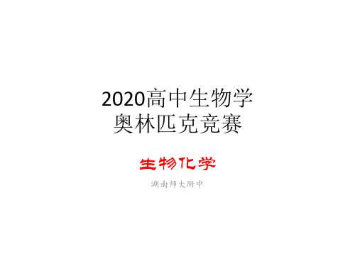 2020湖南师大附中生物竞赛辅导-生物化学(进阶篇)19细胞增值调控和肿瘤的分子基础(共126张PP