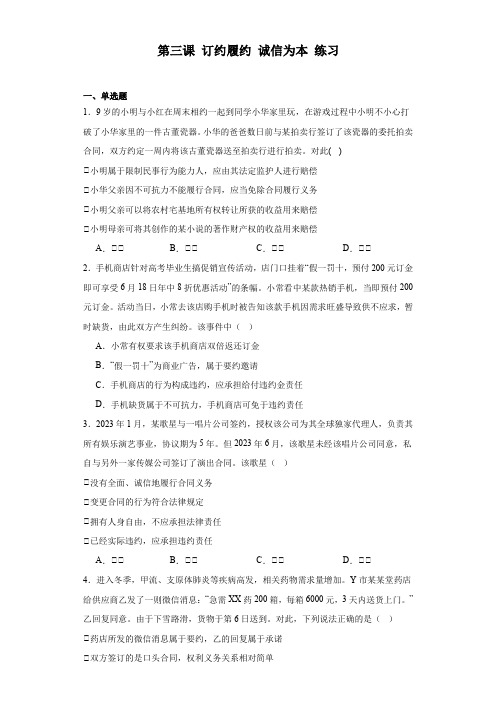 第三课订约履约诚信为本练习(含解析)-2023-2024学年高中政治统编版选择性必修二法律与生活