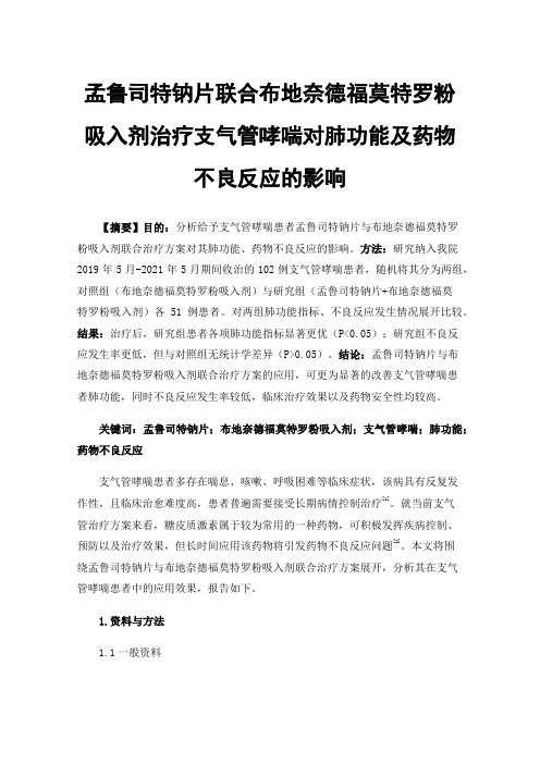 孟鲁司特钠片联合布地奈德福莫特罗粉吸入剂治疗支气管哮喘对肺功能及药物不良反应的影响