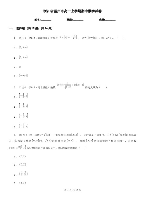 浙江省温州市高一上学期期中数学试卷