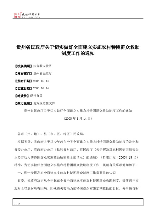 贵州省民政厅关于切实做好全面建立实施农村特困群众救助制度工作的通知