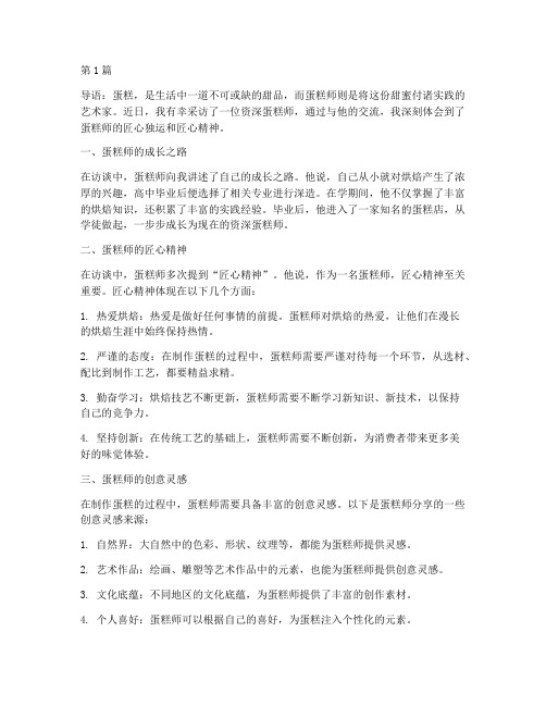 蛋糕师访谈感悟心得体会(3篇)