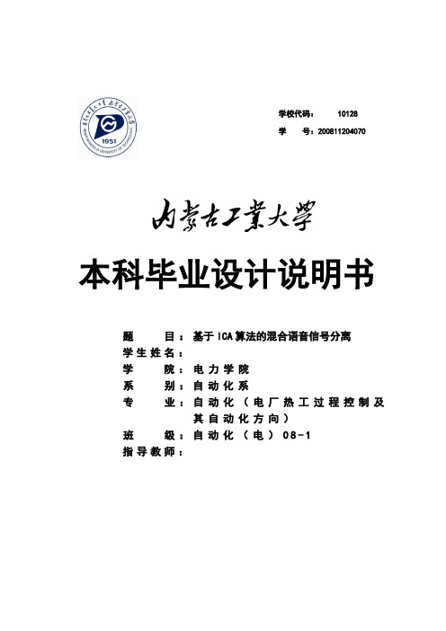 基于ICA算法的混合语音信号分离-毕业设计