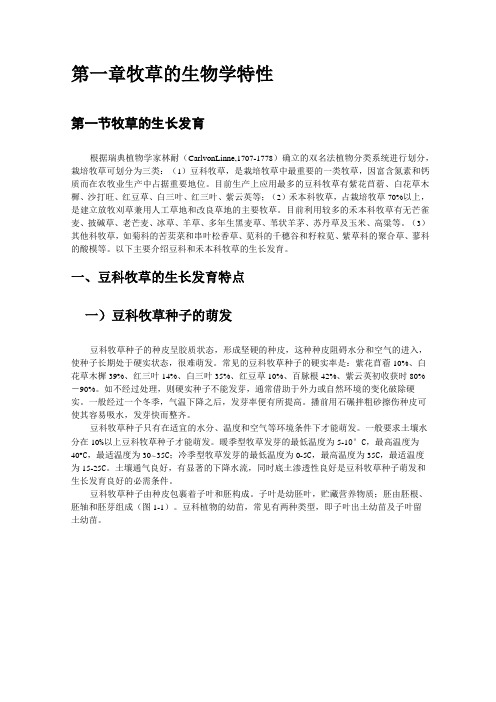 优质牧草高产栽培与利用 第一章 牧草的生物学特性 第一节 牧草的生长发育