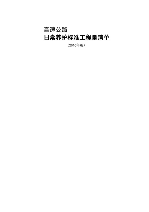 高速公路日常养护标准工程量清单(2016年版)