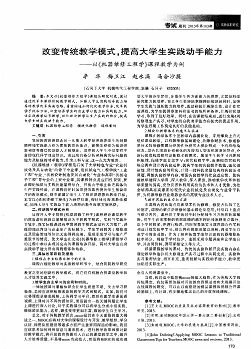 改变传统教学模式,提高大学生实践动手能力——以《机器维修工程学》课程教学为例