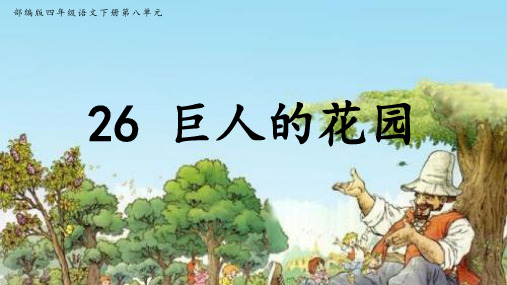 1新部编版四年级语文下册26 巨人的花园精品优质公开课课件