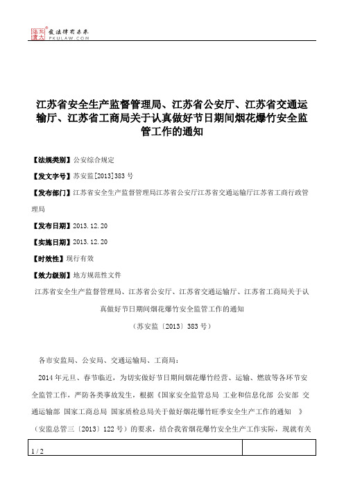 江苏省安全生产监督管理局、江苏省公安厅、江苏省交通运输厅、江