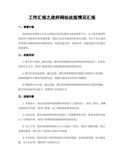 工作汇报之政府网站改版情况汇报