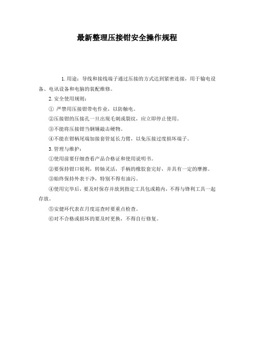 最新整理压接钳安全操作规程.docx