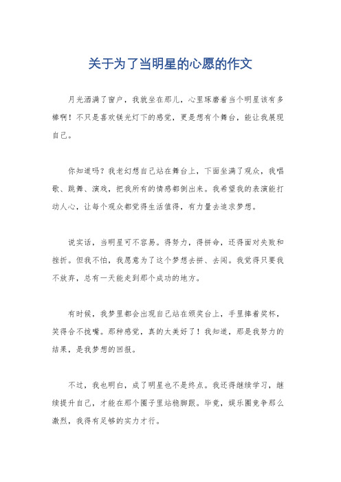 关于为了当明星的心愿的作文