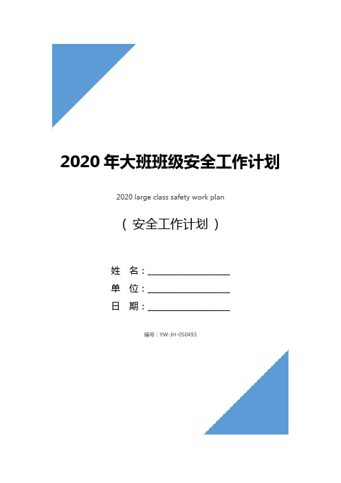 2020年大班班级安全工作计划