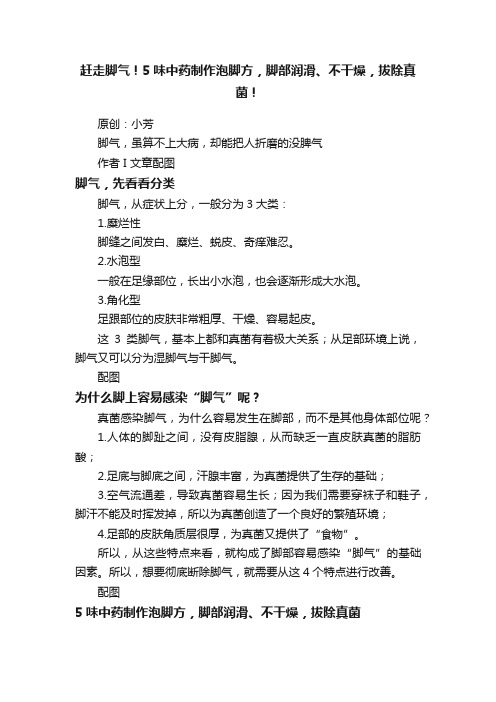 赶走脚气！5味中药制作泡脚方，脚部润滑、不干燥，拔除真菌！