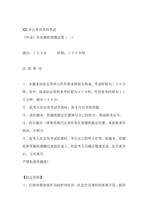 公务员录用考试专用教材全真模拟预测试卷申论
