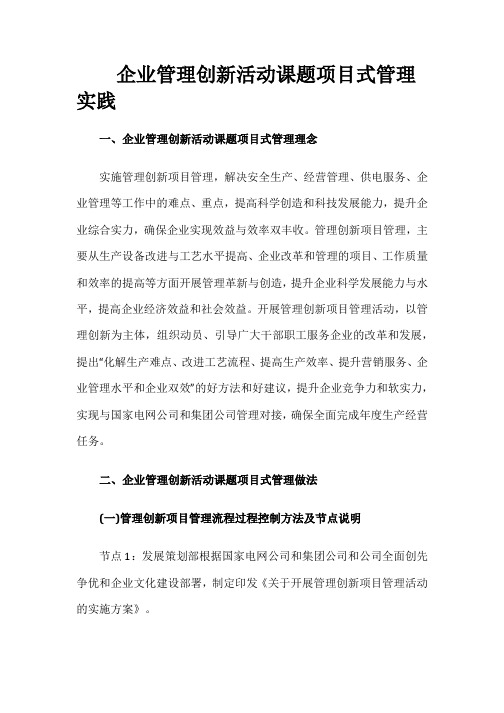 【经营管理】企业管理创新活动课题项目式管理实践