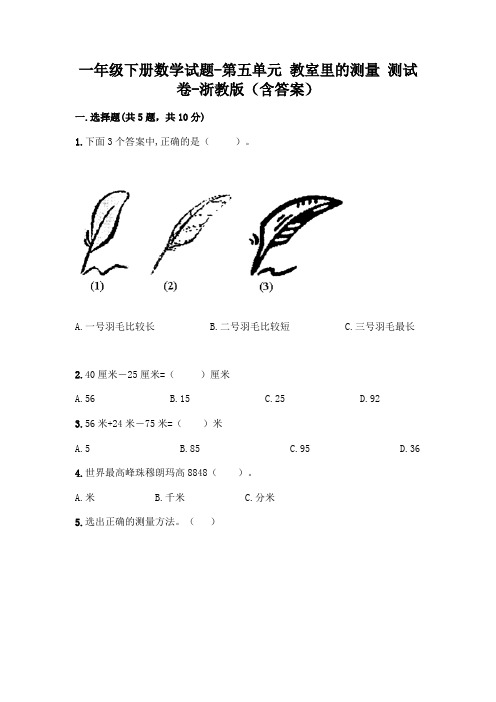 一年级下册数学试题-第五单元 教室里的测量 测试卷-浙教版(含答案)