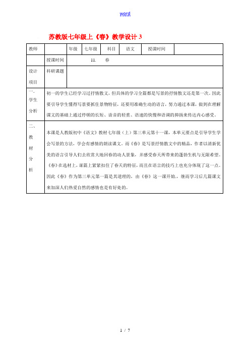 七年级语文上册《春》教学设计3苏教版