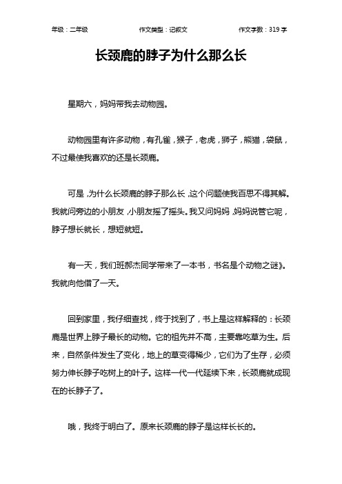 长颈鹿的脖子为什么那么长作文【小学二年级300字】