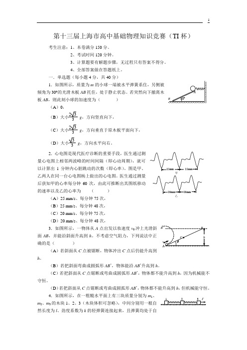 第十三届上海市高中基础物理知识竞赛(TI杯)