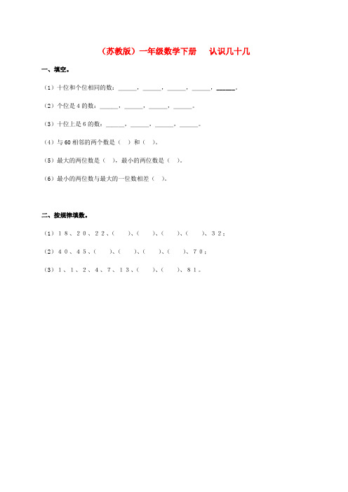 一年级数学下册 认识几十几一课一练(无答案) 苏教版