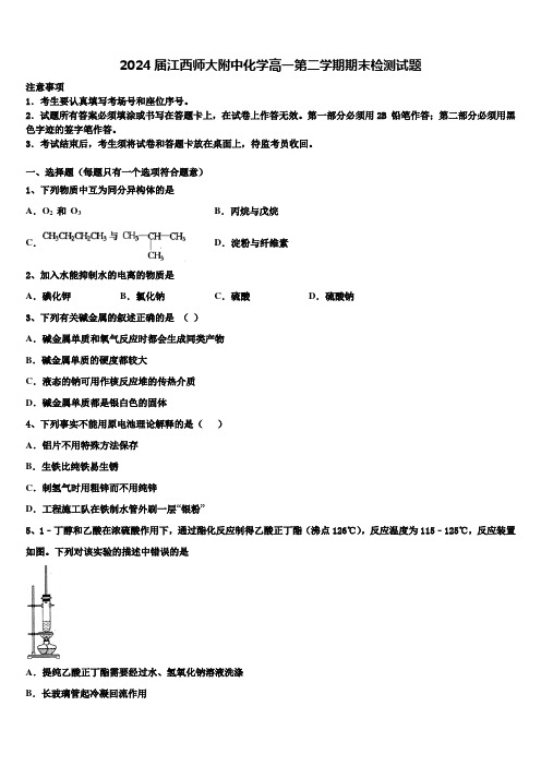 2024届江西师大附中化学高一第二学期期末检测试题含解析