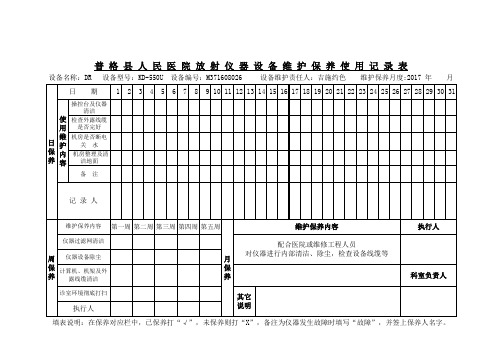 放射科仪器设备维护保养记录表DR知识讲解