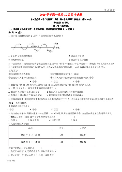 [精品]2019学年高一政治10月月考试题(新版)新人教版(1)