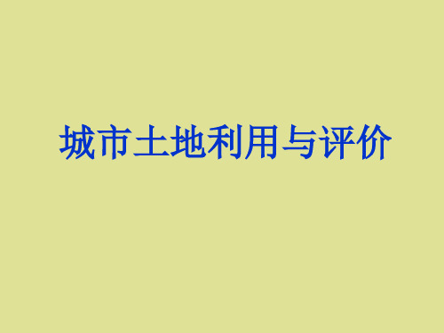 中图版高中地理选修4城乡规划：城市土地利用与评价