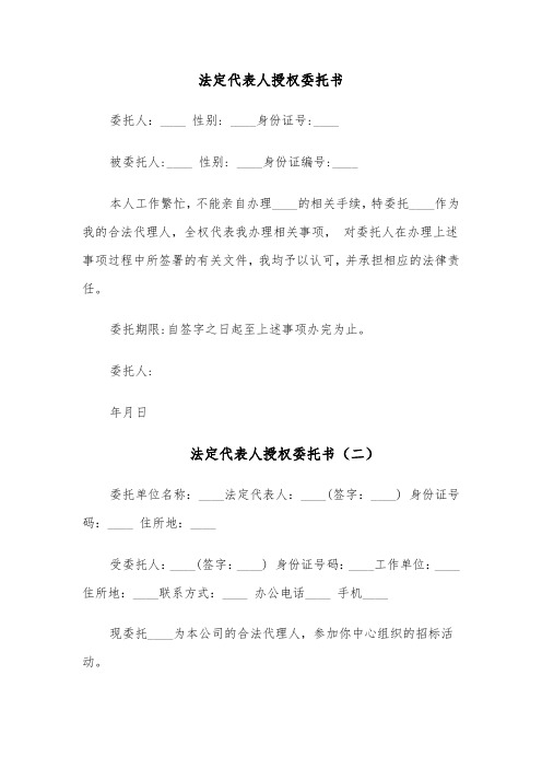 法定代表人授权委托书(四篇)