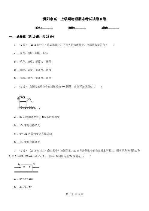 贵阳市高一上学期物理期末考试试卷D卷(模拟)