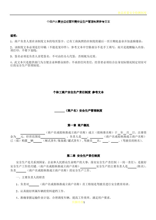 个体户从事货运经营所需安全生产管理制度参考文本