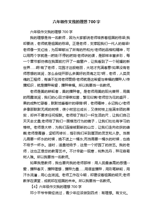 六年级作文我的理想700字