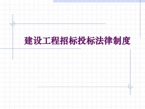 建设工程招标投标法律制度