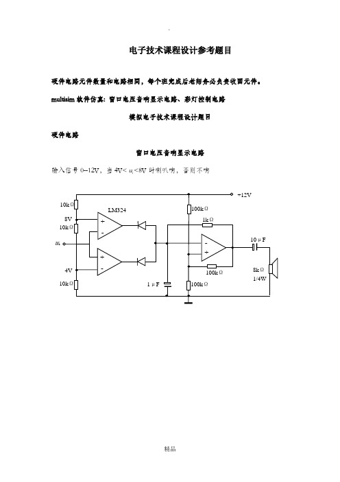 电子技术课程设计题目及报告模板