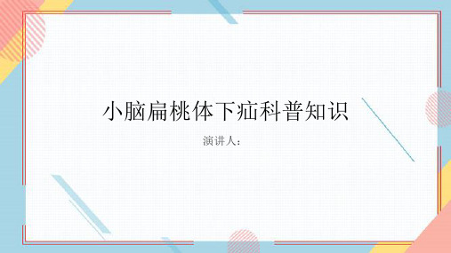 小脑扁桃体下疝的科普知识PPT