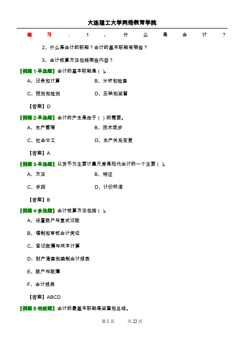 大工13春《基础会计》辅导资料 习题1-18