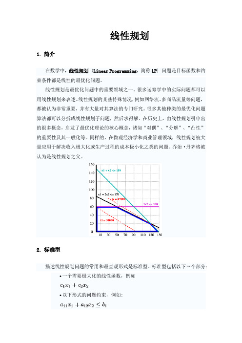 线性规划概述