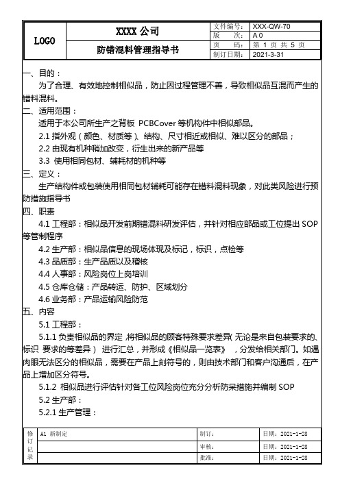 防错混料管理指导书