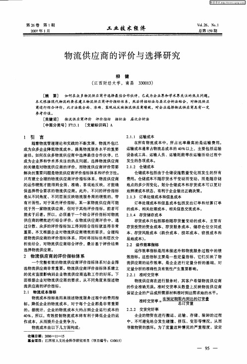 物流供应商的评价与选择研究