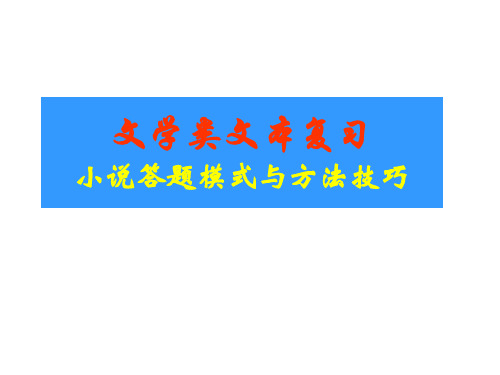 2018高考语文小说答题方法技巧(2016原题对照)