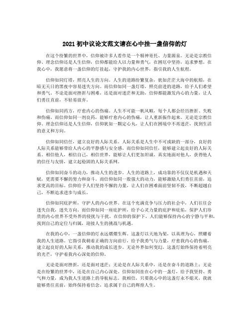 2021初中议论文范文请在心中挂一盏信仰的灯