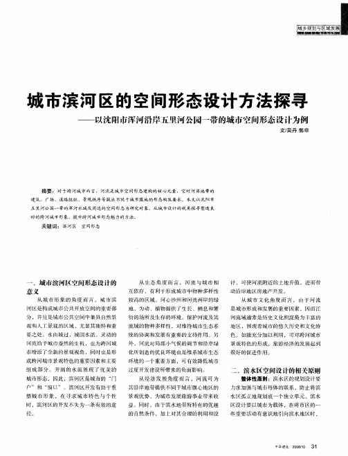 城市滨河区的空间形态设计方法探寻——以沈阳市浑河沿岸五里河公园一带的城市空间形态设计为例